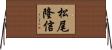 松尾隆信 Horizontal Wall Scroll