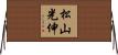 松山光伸 Horizontal Wall Scroll