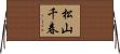 松山千春 Horizontal Wall Scroll