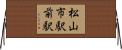 松山市駅前駅 Horizontal Wall Scroll