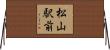 松山駅前 Horizontal Wall Scroll