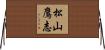 松山鷹志 Horizontal Wall Scroll