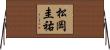 松岡圭祐 Horizontal Wall Scroll