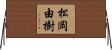 松岡由樹 Horizontal Wall Scroll