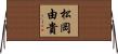 松岡由貴 Horizontal Wall Scroll