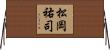 松岡祐司 Horizontal Wall Scroll