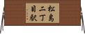 松島二丁目駅 Horizontal Wall Scroll