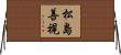 松島善視 Horizontal Wall Scroll