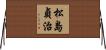 松島貞治 Horizontal Wall Scroll