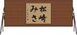 松崎みさ Horizontal Wall Scroll