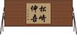 松崎伸吾 Horizontal Wall Scroll