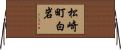 松崎町白岩 Horizontal Wall Scroll