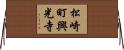 松崎町興光寺 Horizontal Wall Scroll
