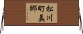 松川町美郷 Horizontal Wall Scroll