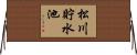 松川貯水池 Horizontal Wall Scroll