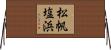 松帆塩浜 Horizontal Wall Scroll