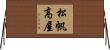 松帆高屋 Horizontal Wall Scroll