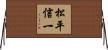松平信一 Horizontal Wall Scroll