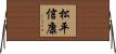松平信康 Horizontal Wall Scroll