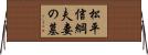 松平信綱夫妻の墓 Horizontal Wall Scroll