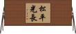 松平光長 Horizontal Wall Scroll