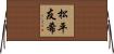 松平友希 Horizontal Wall Scroll
