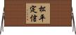 松平定信 Horizontal Wall Scroll