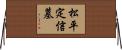松平定信墓 Horizontal Wall Scroll