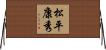 松平康秀 Horizontal Wall Scroll