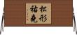 松形祐堯 Horizontal Wall Scroll