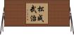 松成武治 Horizontal Wall Scroll