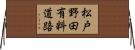 松戸野田有料道路 Horizontal Wall Scroll