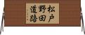 松戸野田道路 Horizontal Wall Scroll