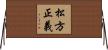 松方正義 Horizontal Wall Scroll