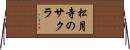 松月寺のサクラ Horizontal Wall Scroll