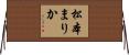 松本まりか Horizontal Wall Scroll