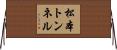 松本トンネル Horizontal Wall Scroll