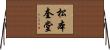 松本奎堂 Horizontal Wall Scroll