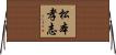 松本孝志 Horizontal Wall Scroll