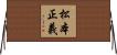 松本正義 Horizontal Wall Scroll