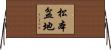 松本盆地 Horizontal Wall Scroll