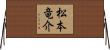松本竜介 Horizontal Wall Scroll