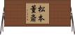 松本董斎 Horizontal Wall Scroll