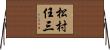 松村任三 Horizontal Wall Scroll