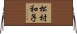 松村和子 Horizontal Wall Scroll