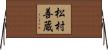 松村善蔵 Horizontal Wall Scroll