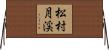 松村月渓 Horizontal Wall Scroll