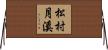 松村月溪 Horizontal Wall Scroll