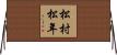 松村松年 Horizontal Wall Scroll