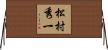 松村秀一 Horizontal Wall Scroll